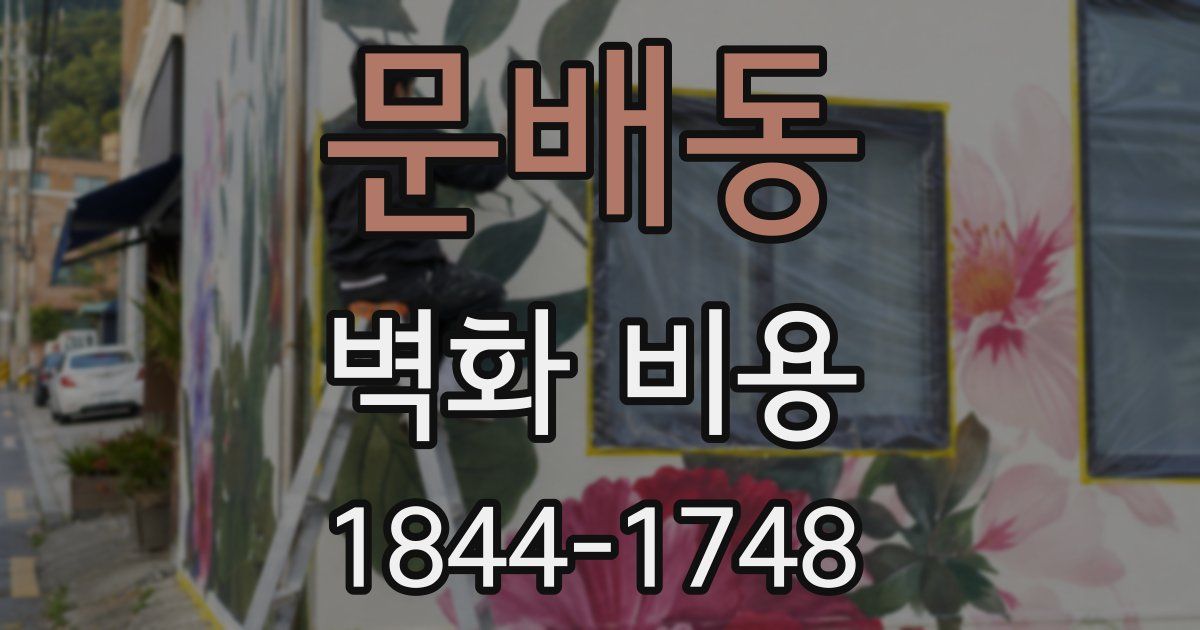 문배동 벽화 비용