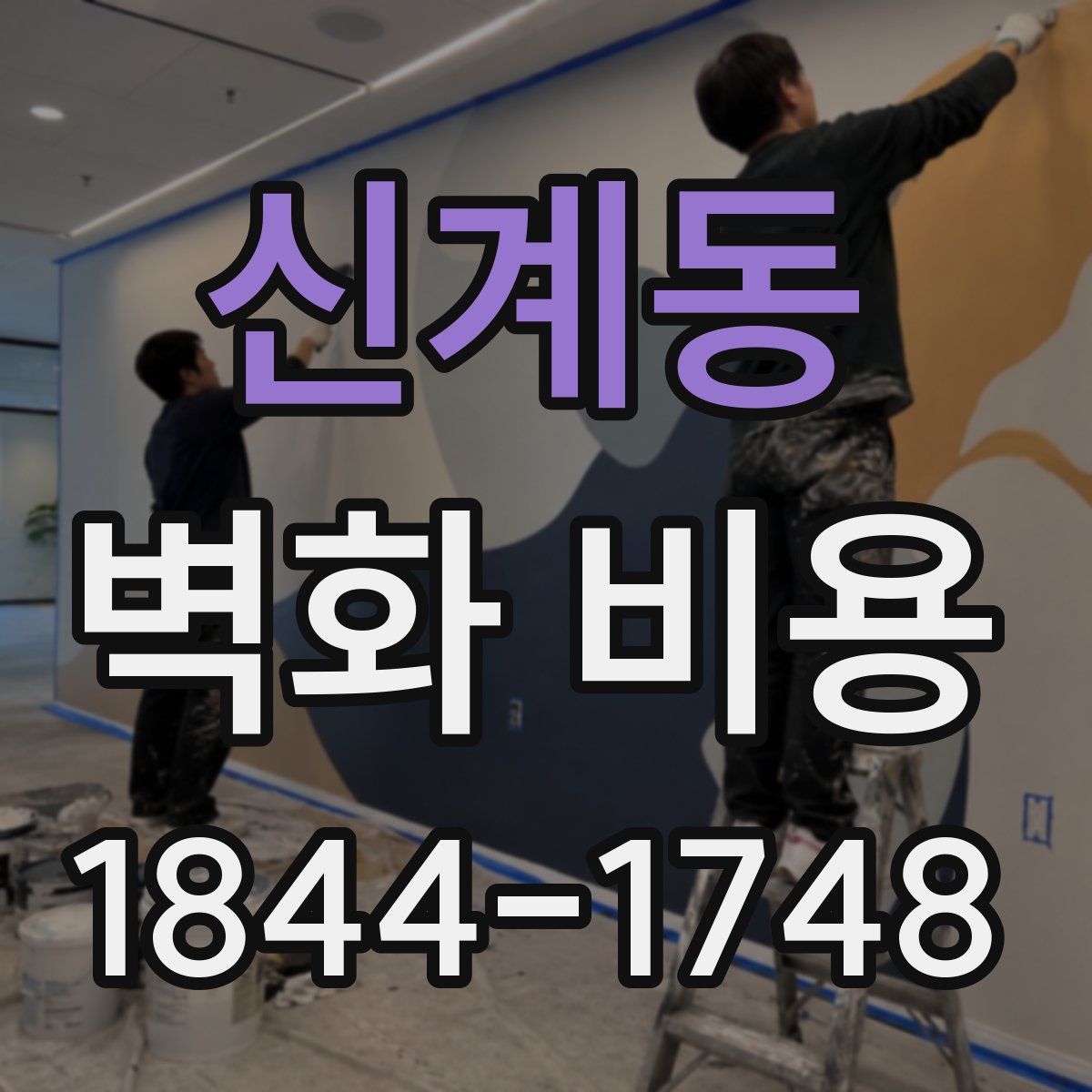 신계동 벽화 비용