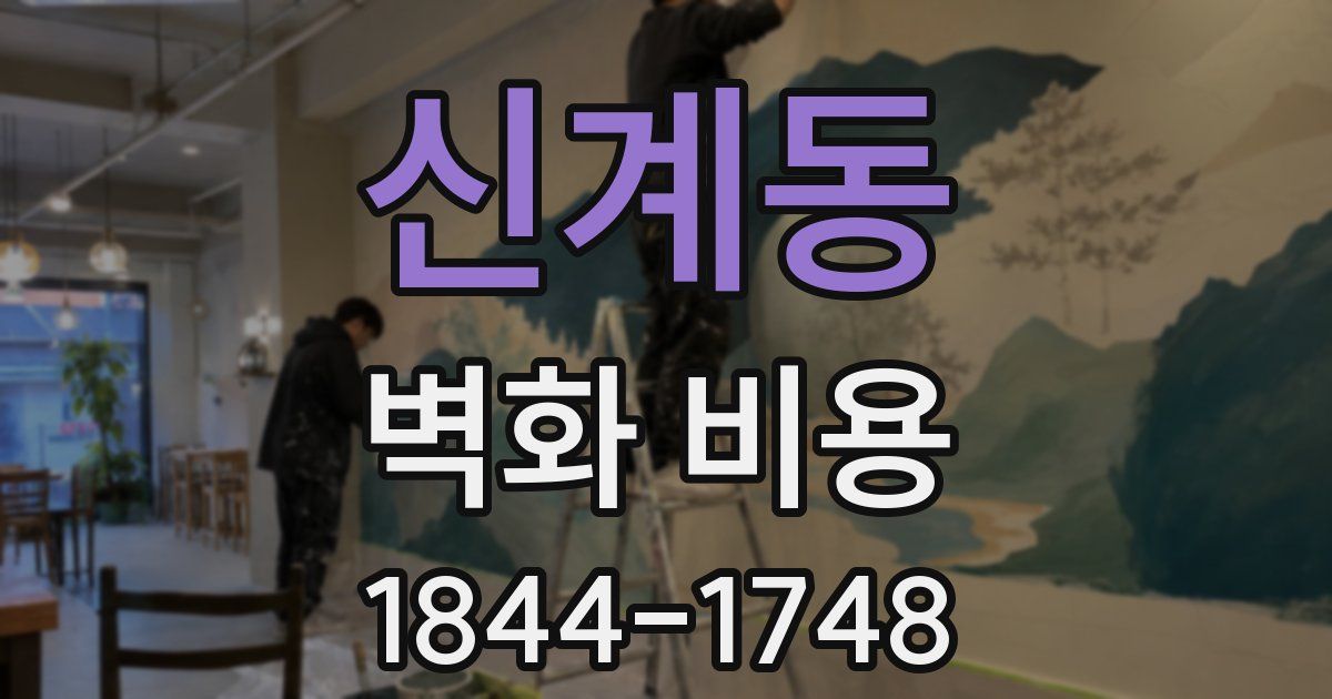 신계동 벽화 비용