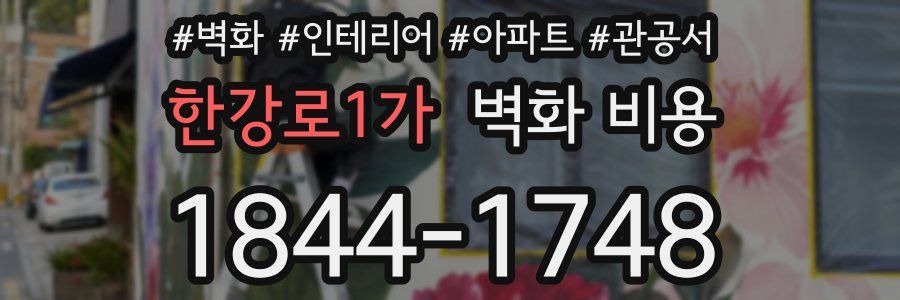 한강로1가 벽화 비용