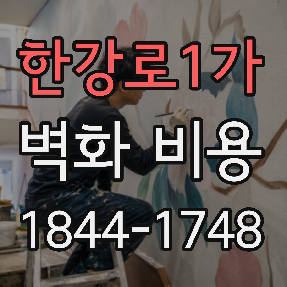 한강로1가 벽화 비용