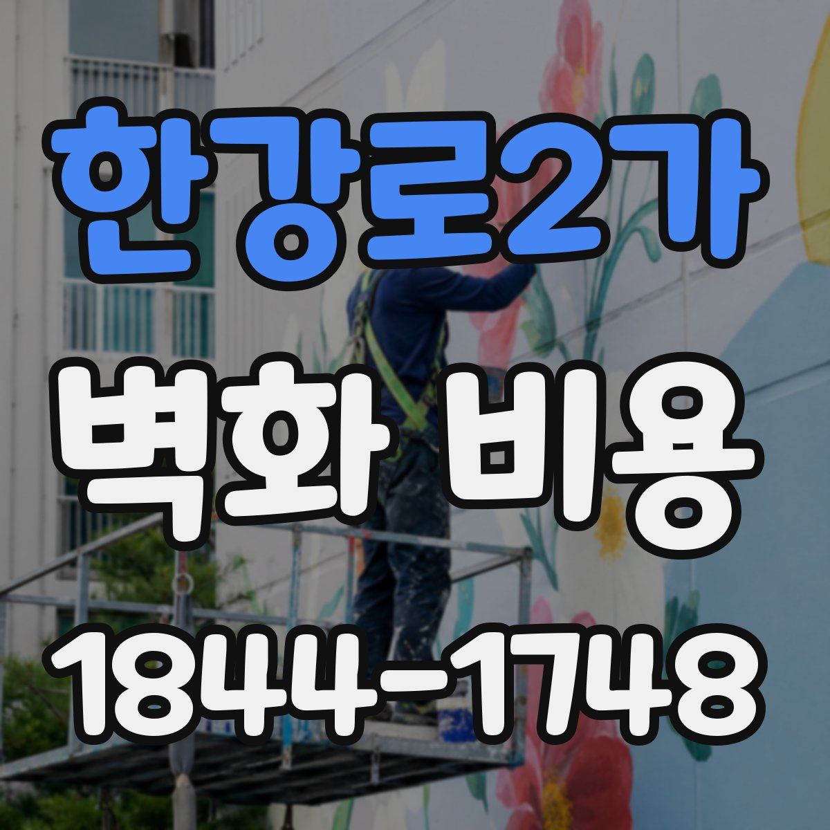 한강로2가 벽화 비용