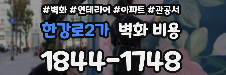 한강로2가 벽화 비용
