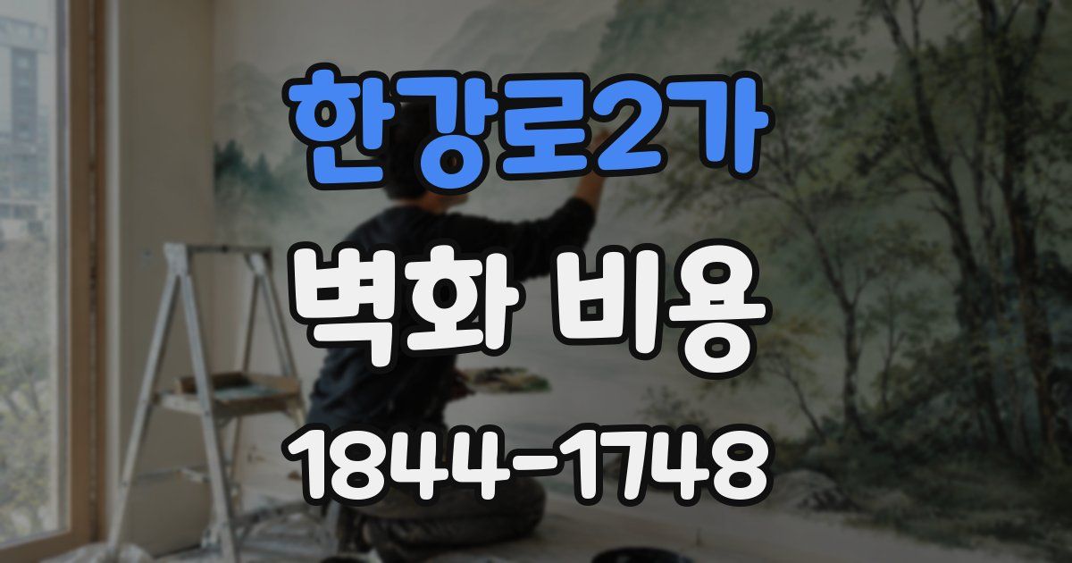 한강로2가 벽화 비용