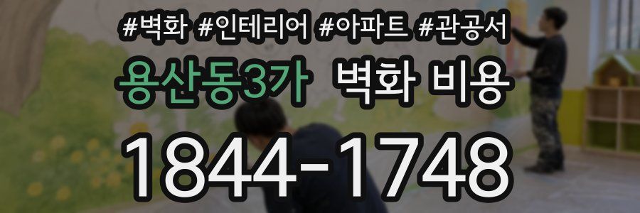 용산동3가 벽화 비용