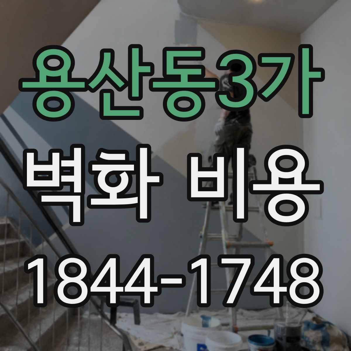 용산동3가 벽화 비용