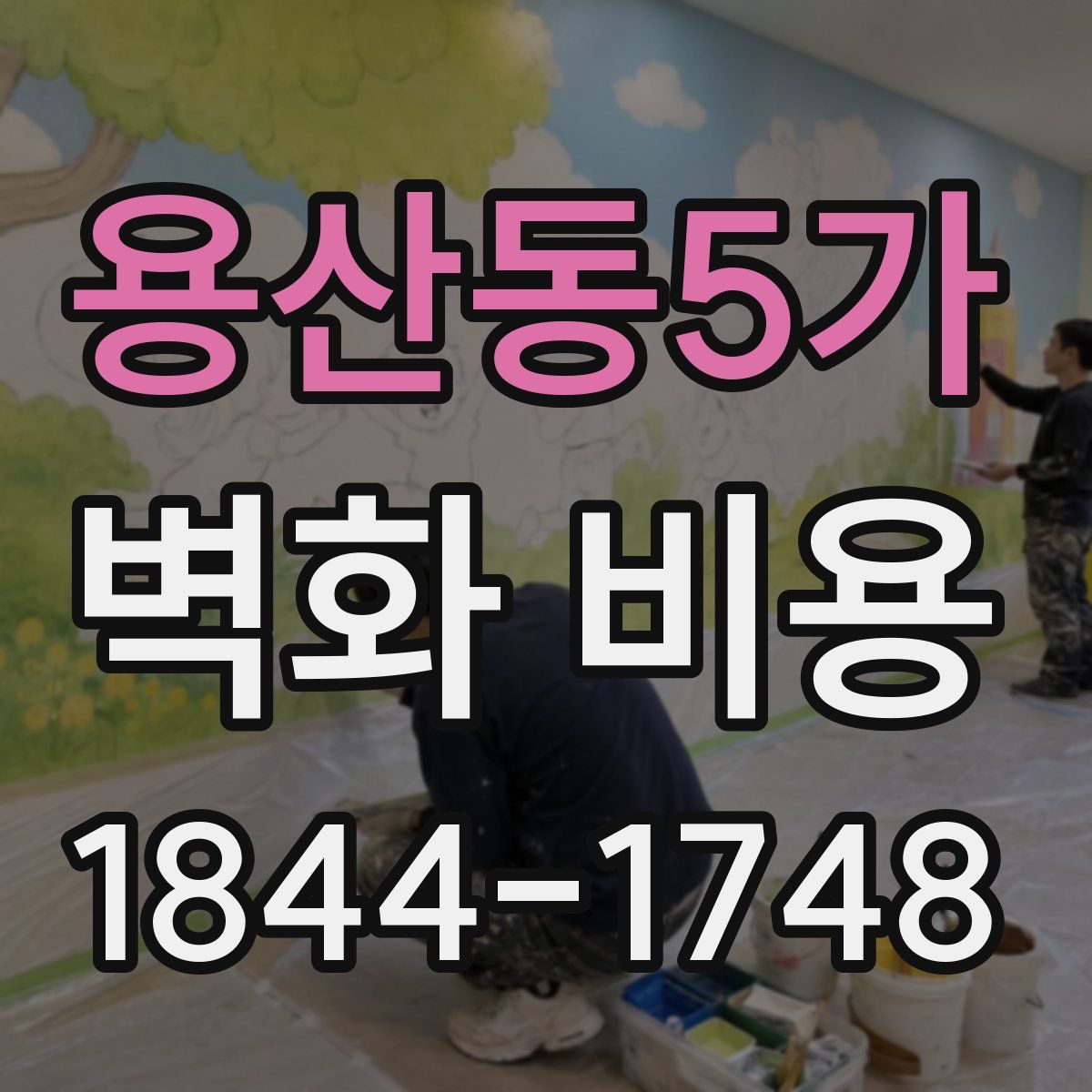 용산동5가 벽화 비용
