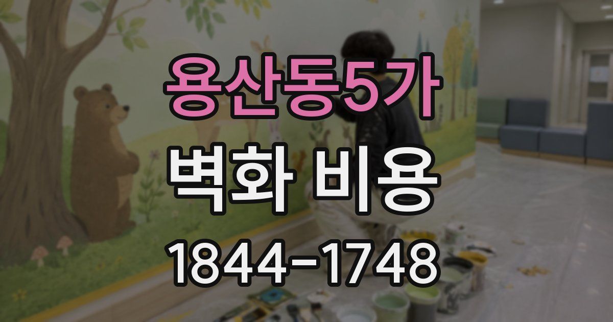 용산동5가 벽화 비용