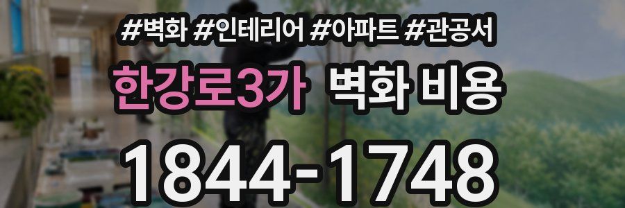 한강로3가 벽화 비용