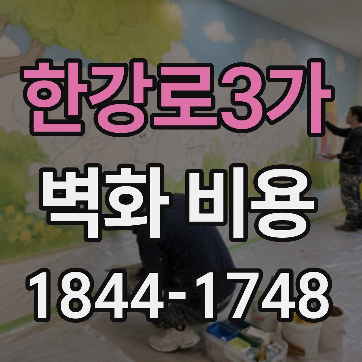 한강로3가 벽화 비용