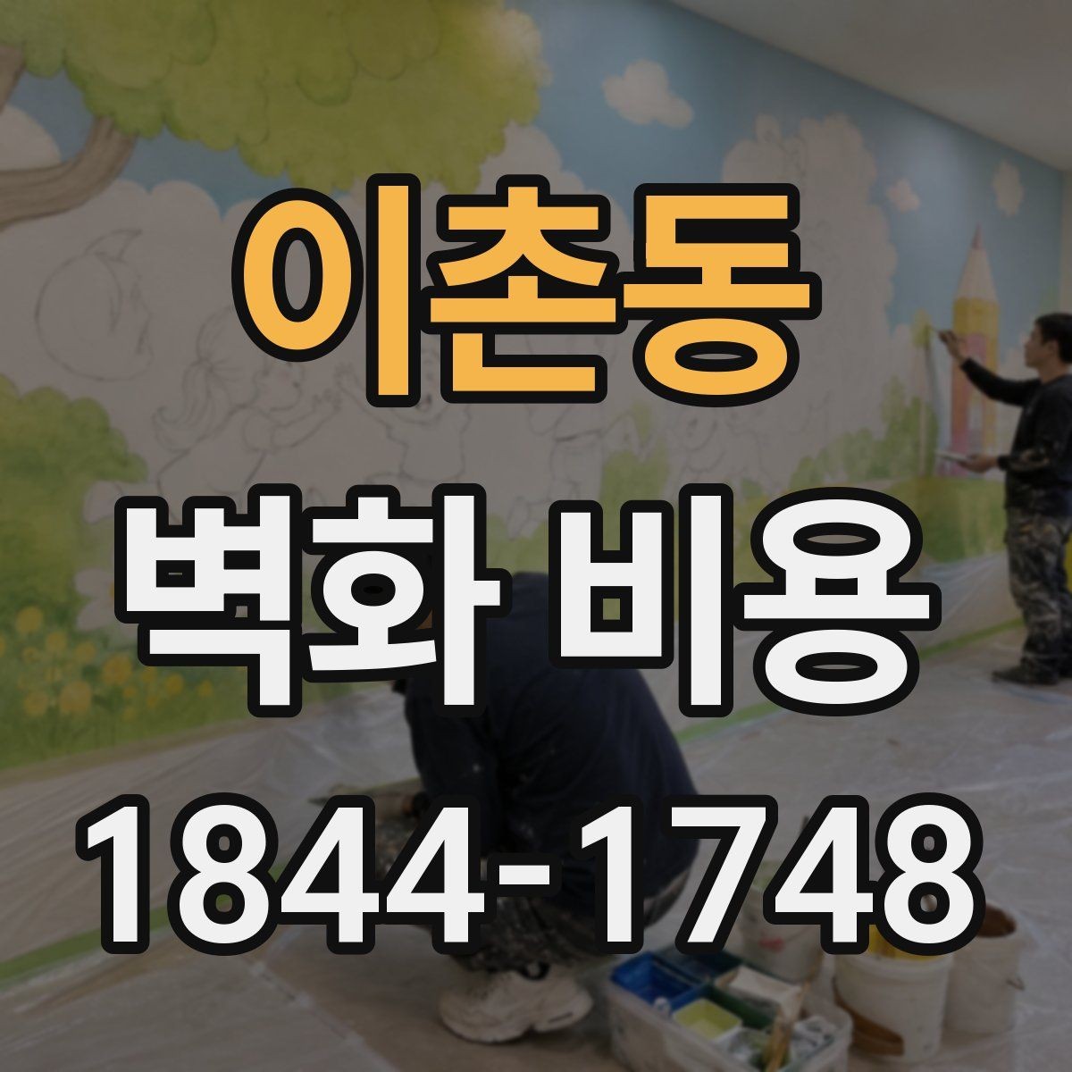 이촌동 벽화 비용 현장 정리와 보호 작업이 포함되는 경우