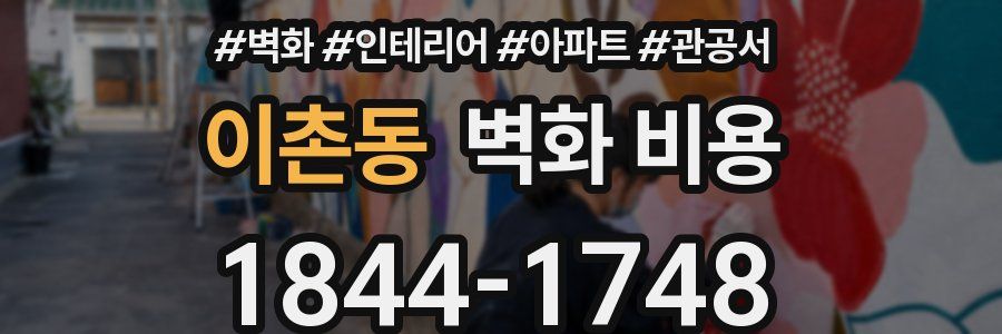 이촌동 벽화 비용