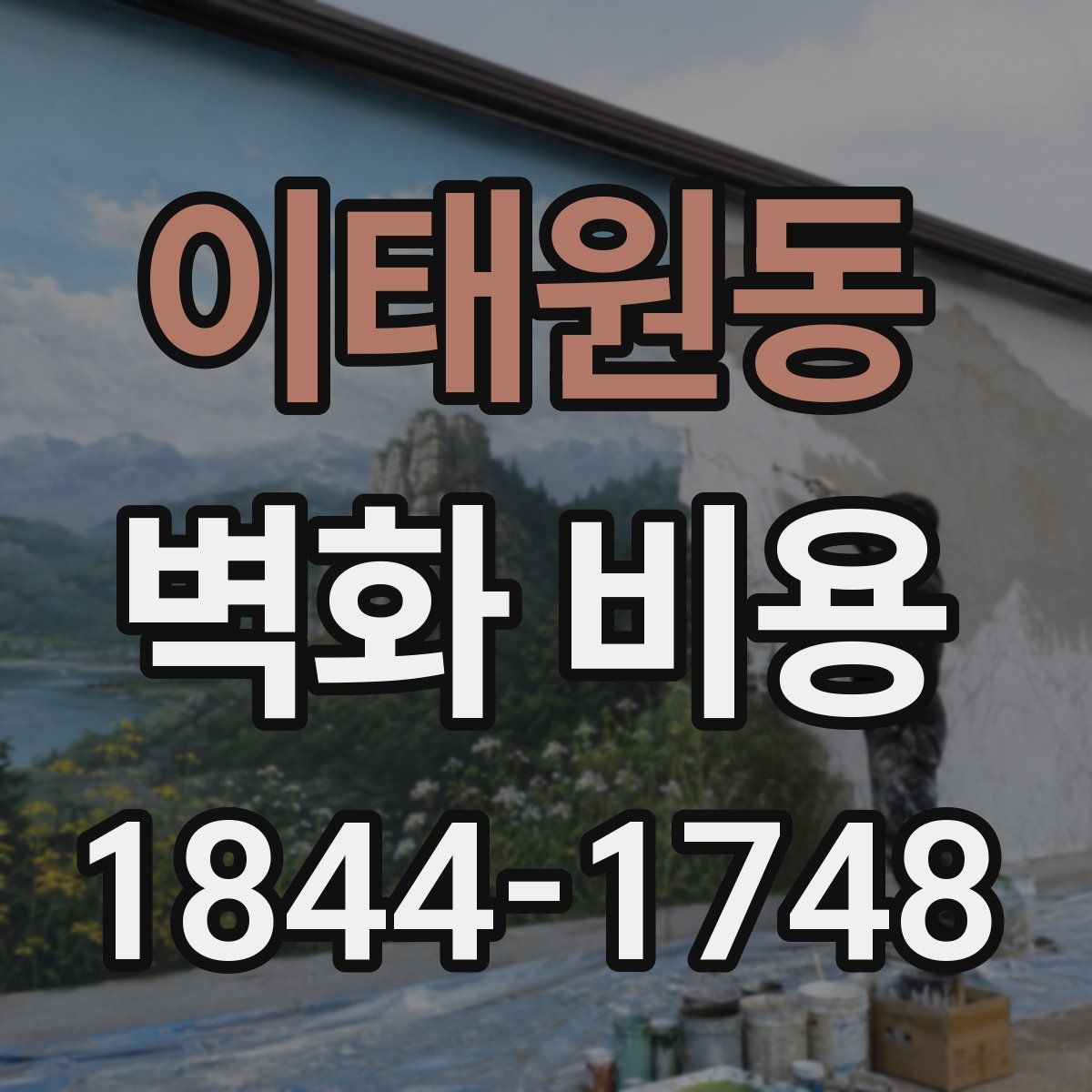이태원동 벽화 비용