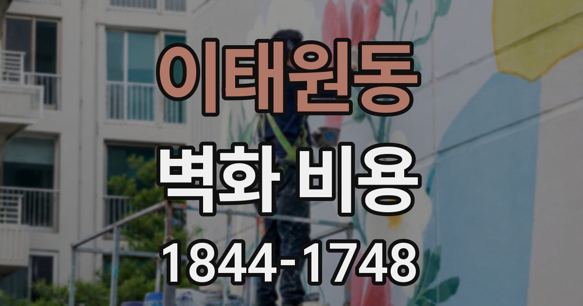 이태원동 벽화 비용