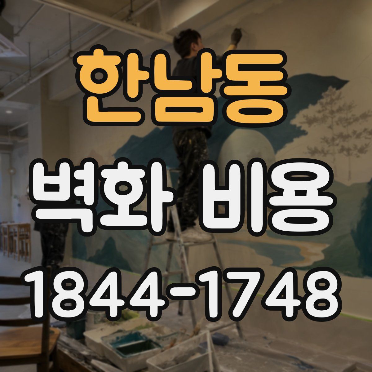 한남동 벽화 비용