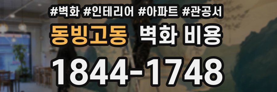 동빙고동 벽화 비용