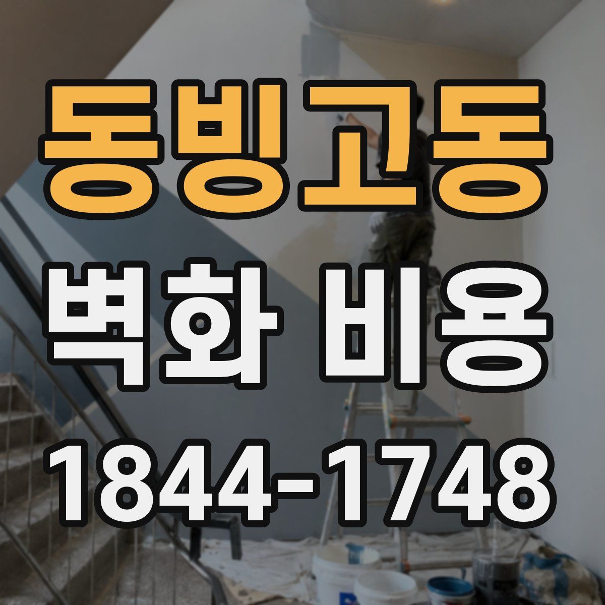 동빙고동 벽화 비용