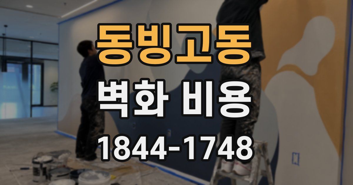 동빙고동 벽화 비용