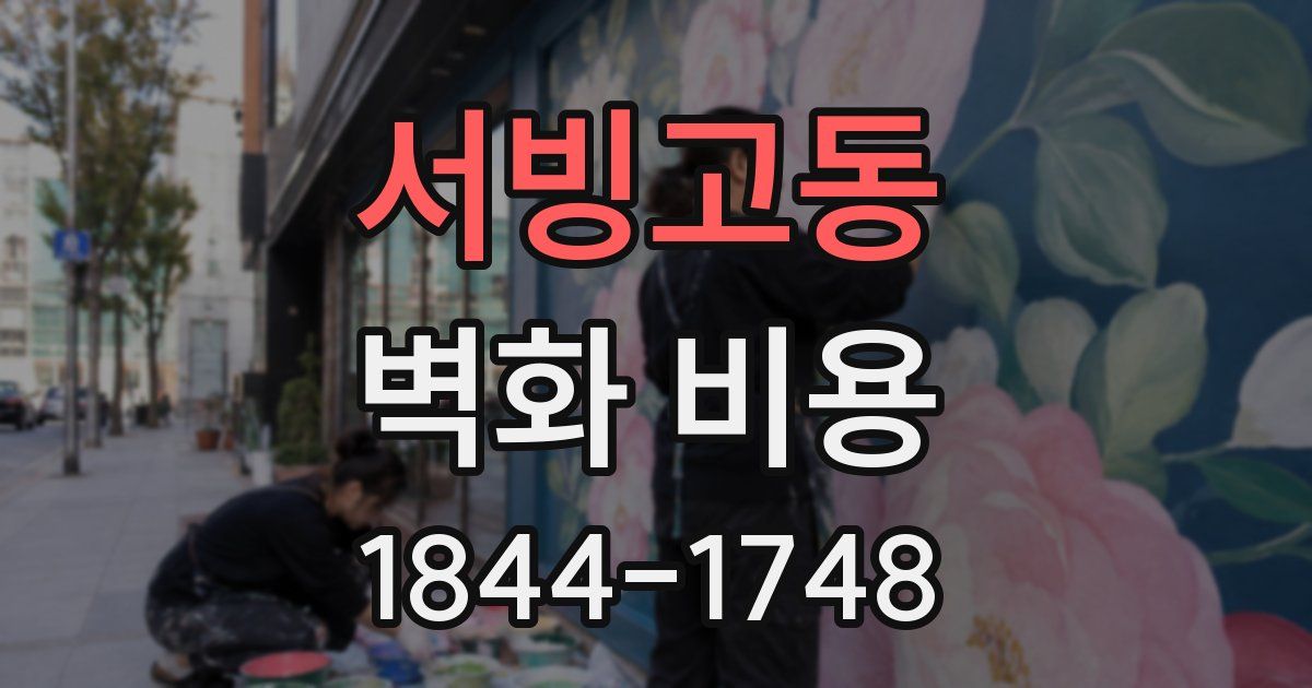 서빙고동 벽화 비용