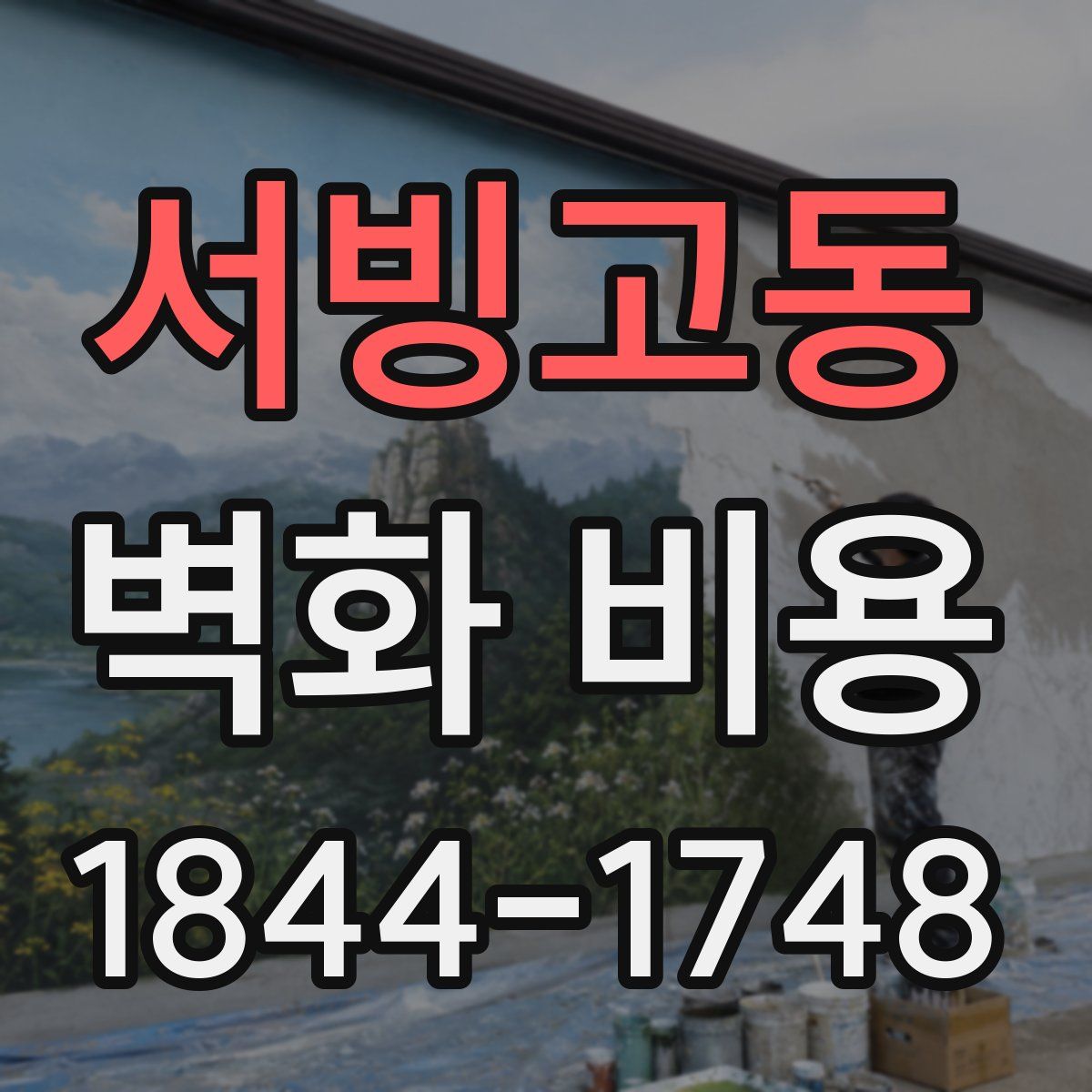 서빙고동 벽화 비용