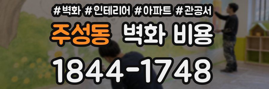 주성동 벽화 비용