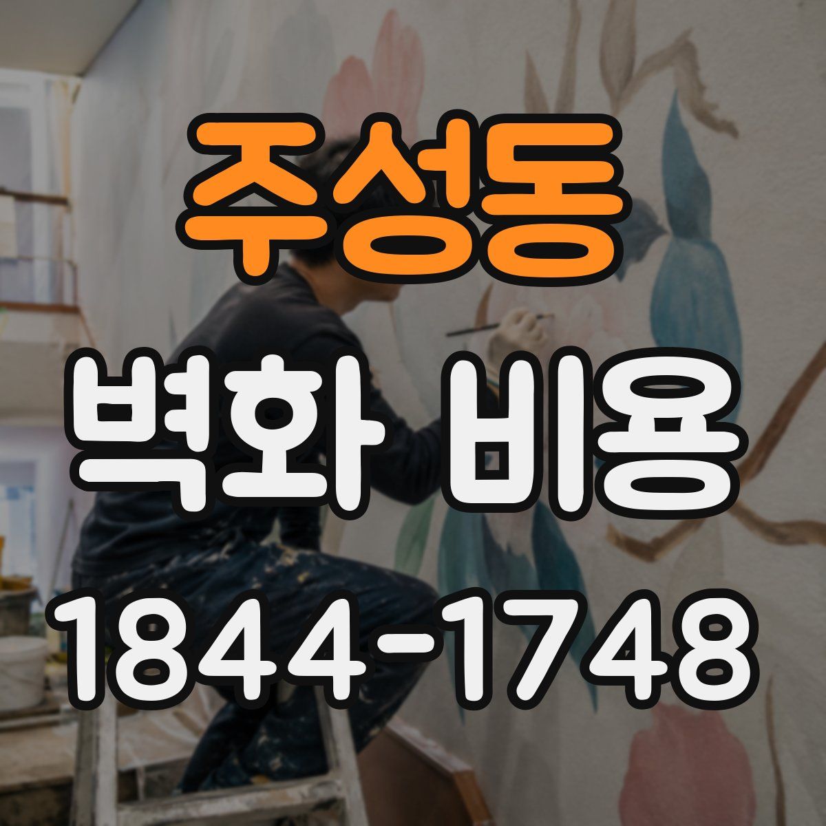 주성동 벽화 비용