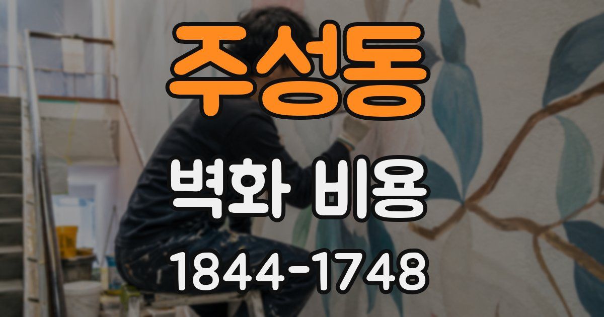 주성동 벽화 비용