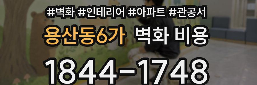 용산동6가 벽화 비용
