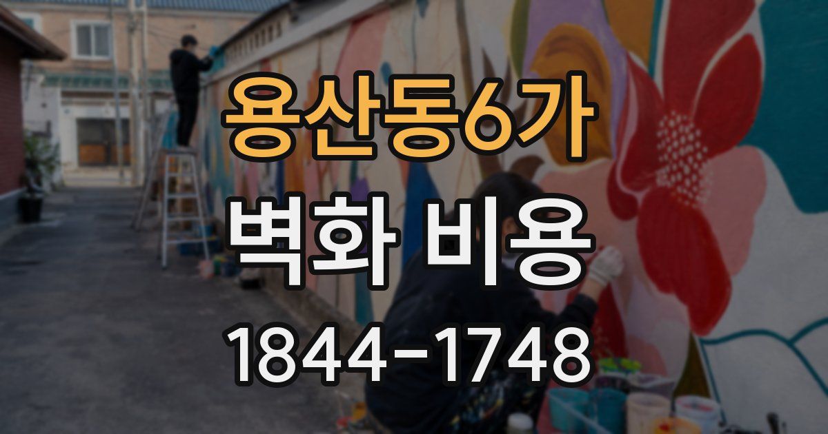 용산동6가 벽화 비용