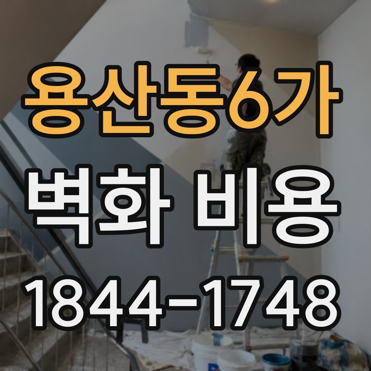 용산동6가 벽화 비용