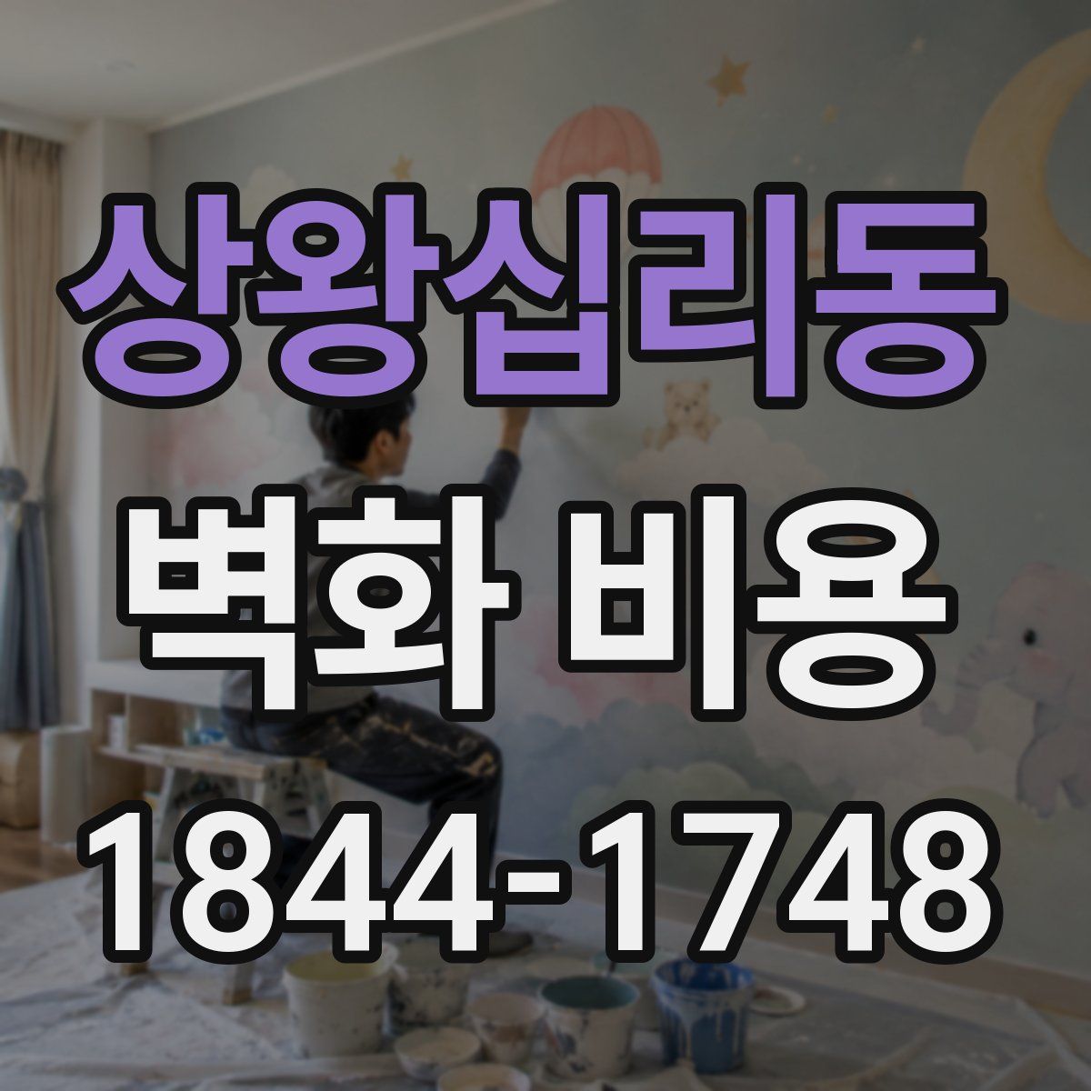 상왕십리동 벽화 비용