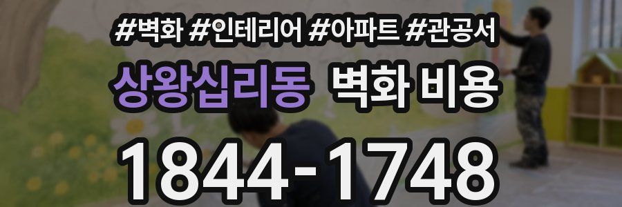 상왕십리동 벽화 비용