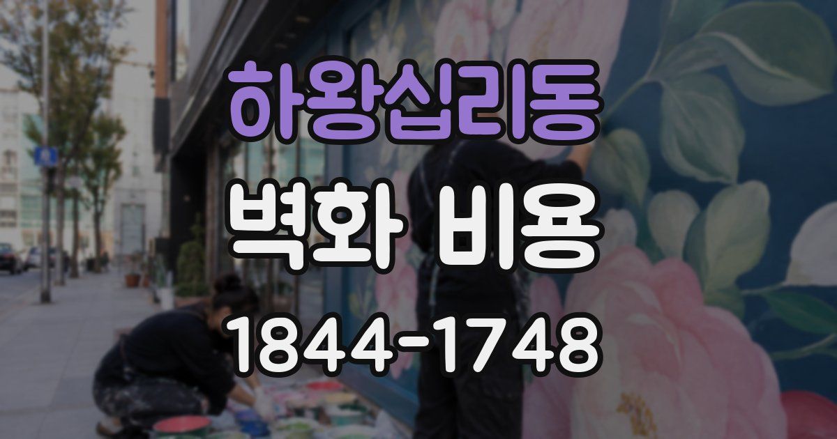 하왕십리동 벽화 비용