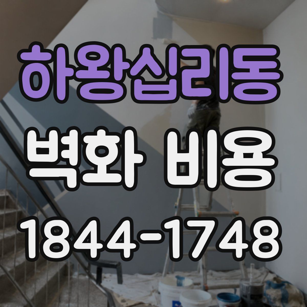 하왕십리동 벽화 비용