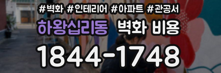하왕십리동 벽화 비용
