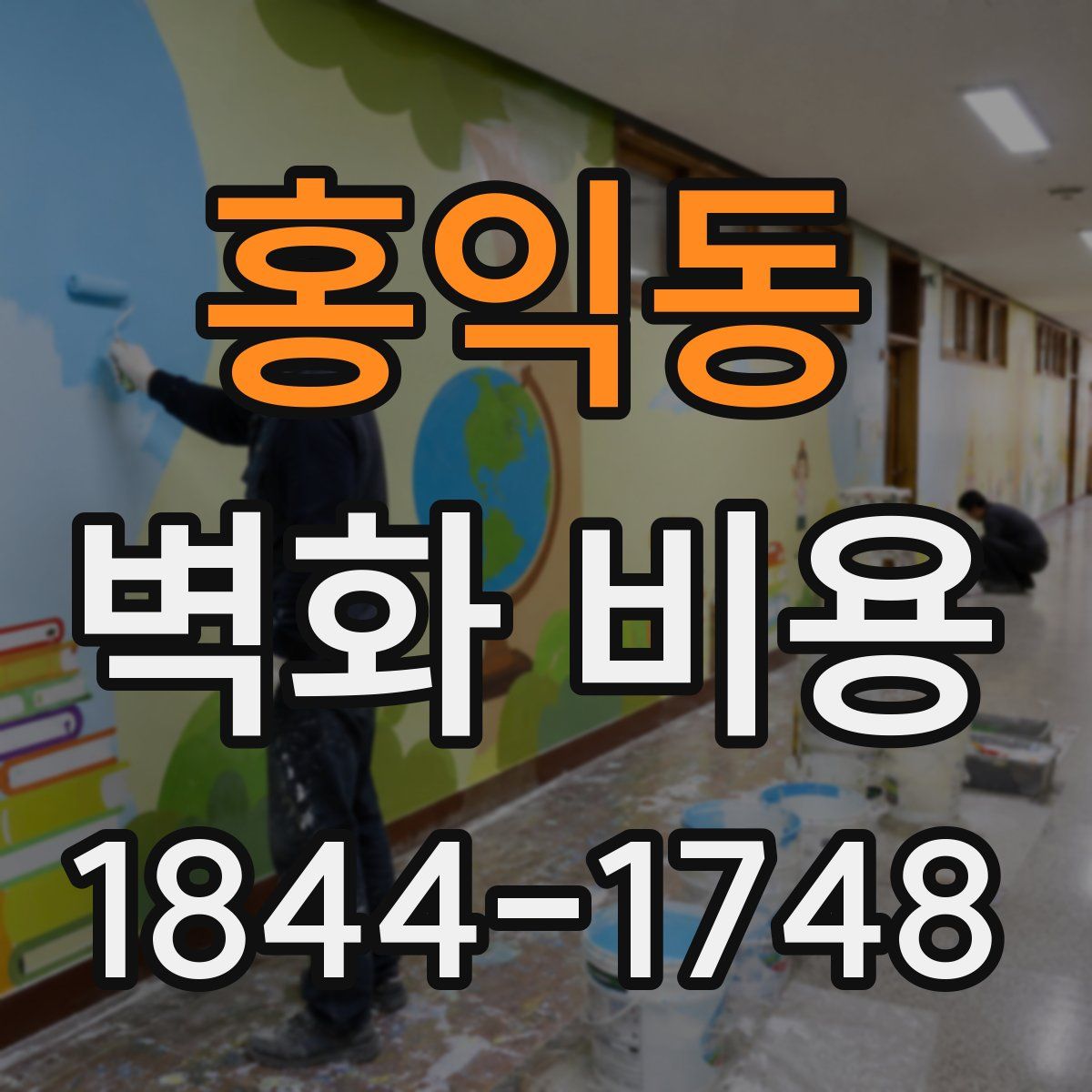 홍익동 벽화 비용