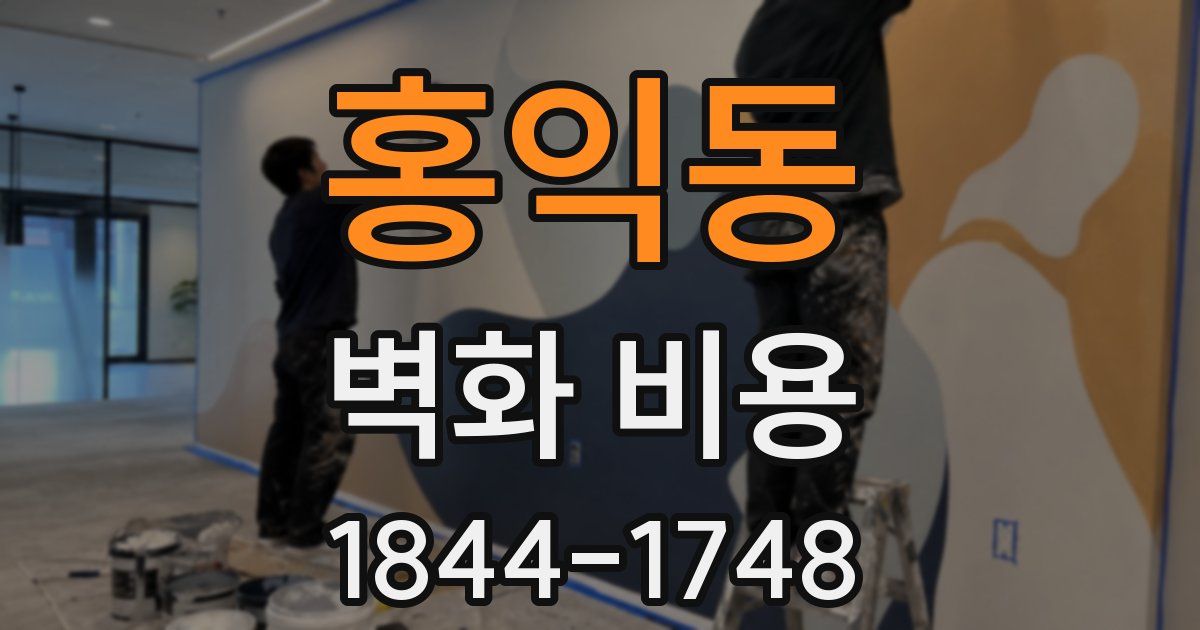 홍익동 벽화 비용