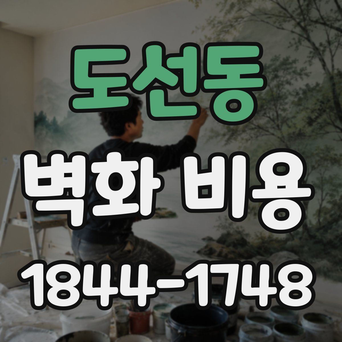 도선동 벽화 비용