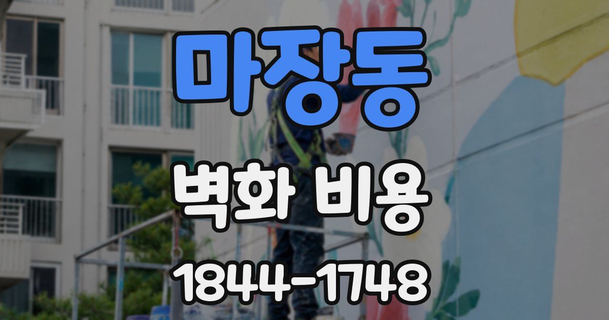 마장동 벽화 비용