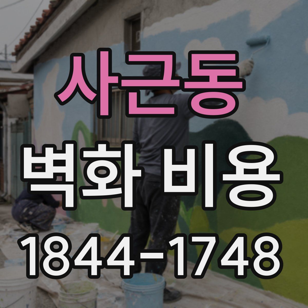 사근동 벽화 비용