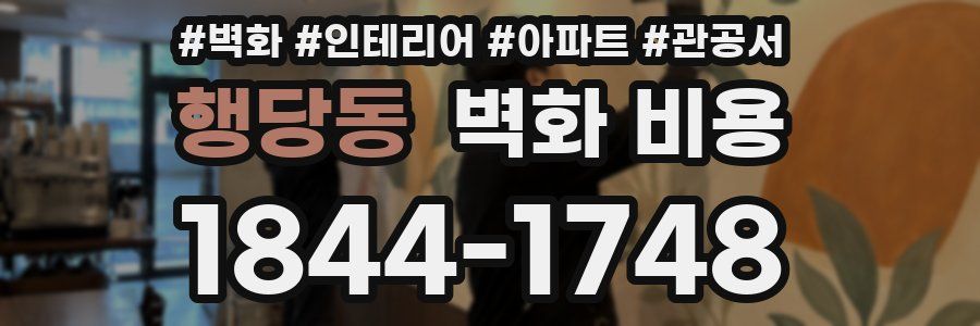 행당동 벽화 비용