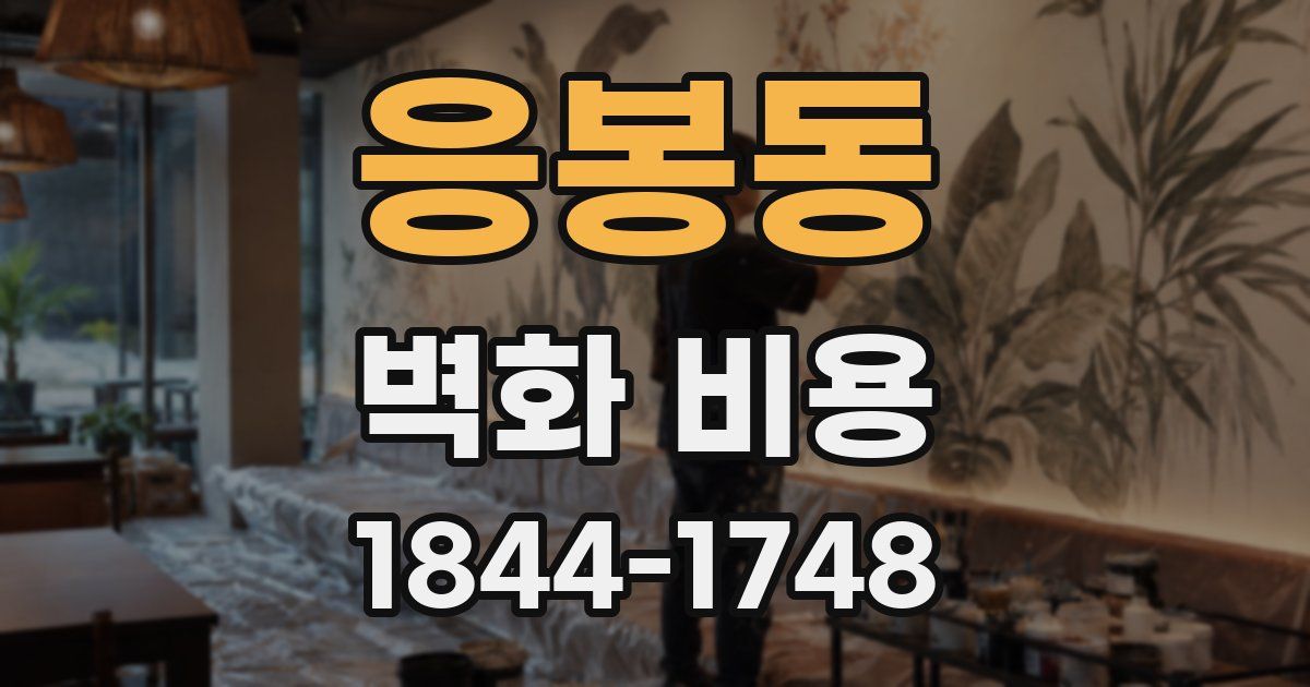 응봉동 벽화 비용