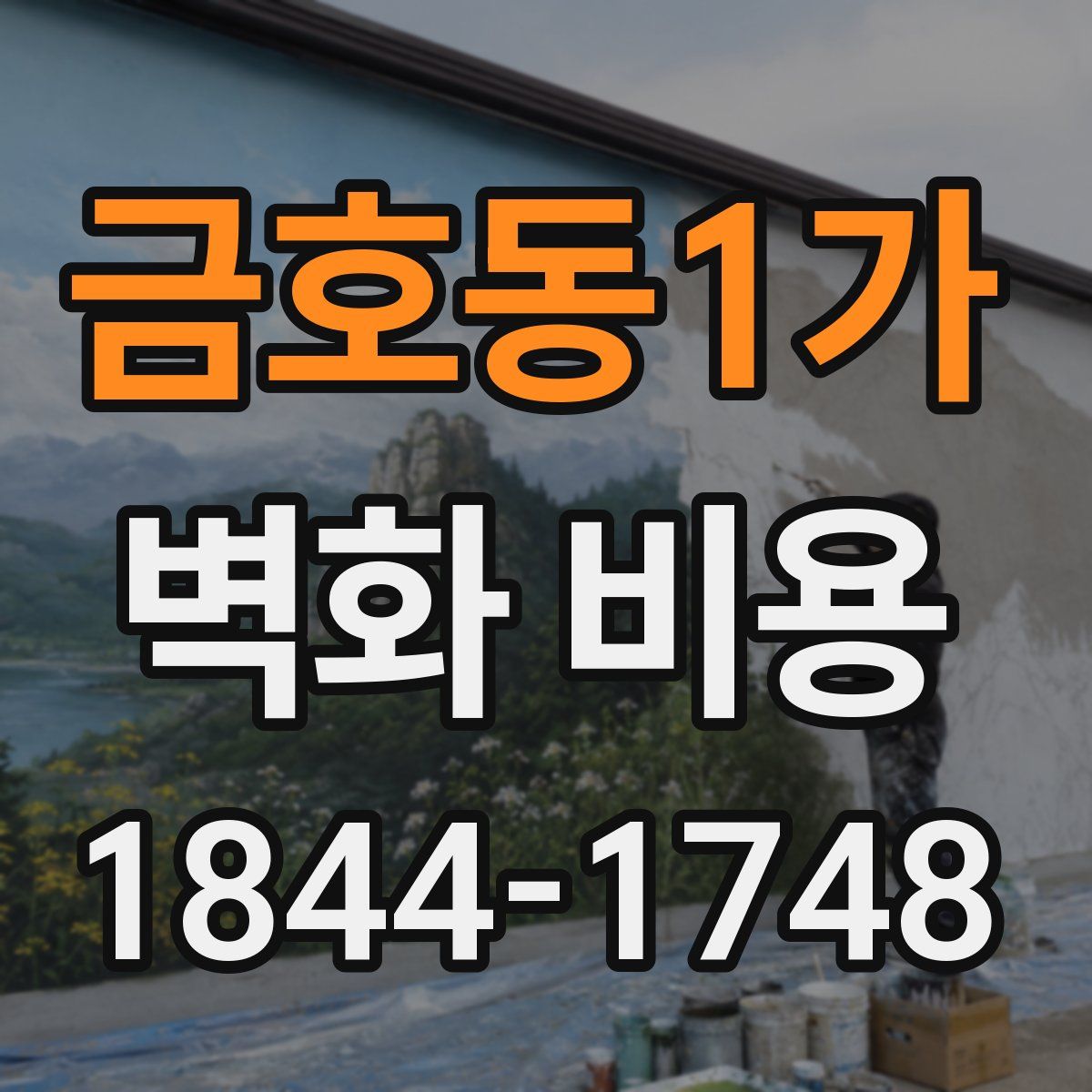 금호동1가 벽화 비용