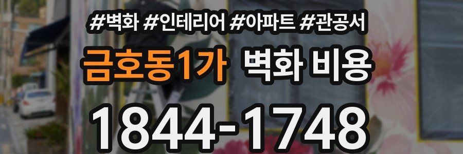 금호동1가 벽화 비용