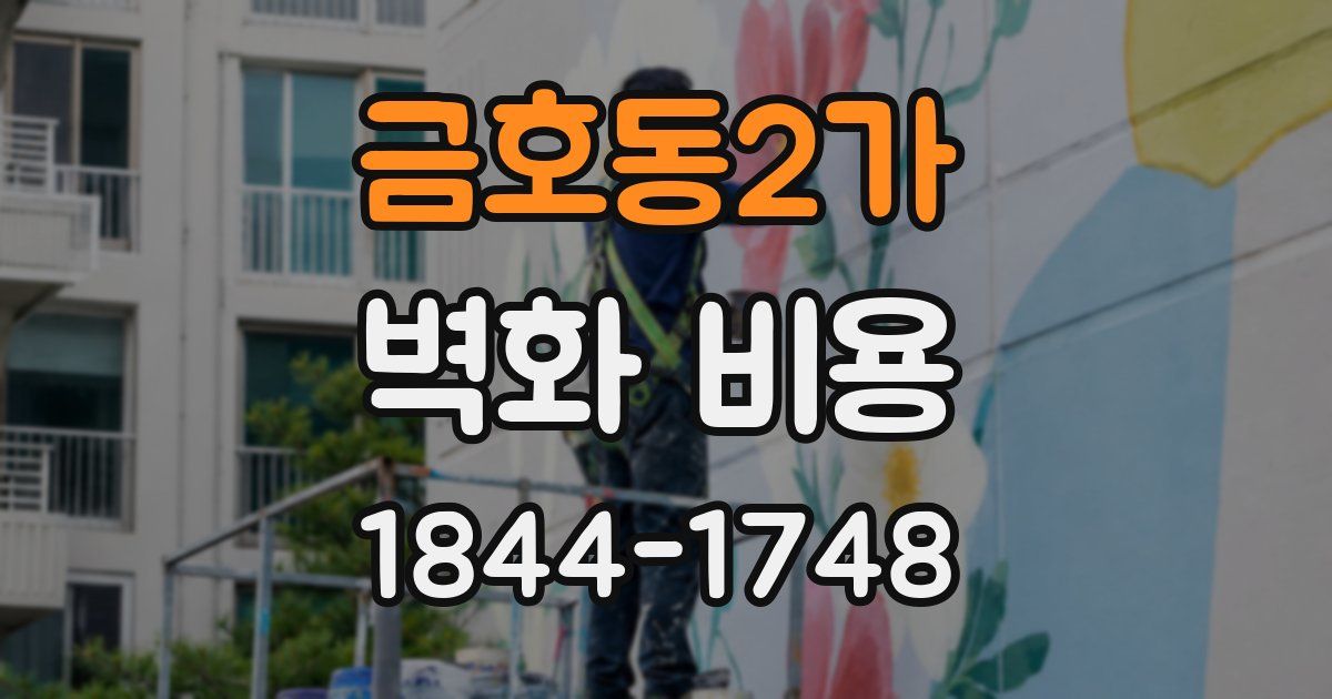 금호동2가 벽화 비용