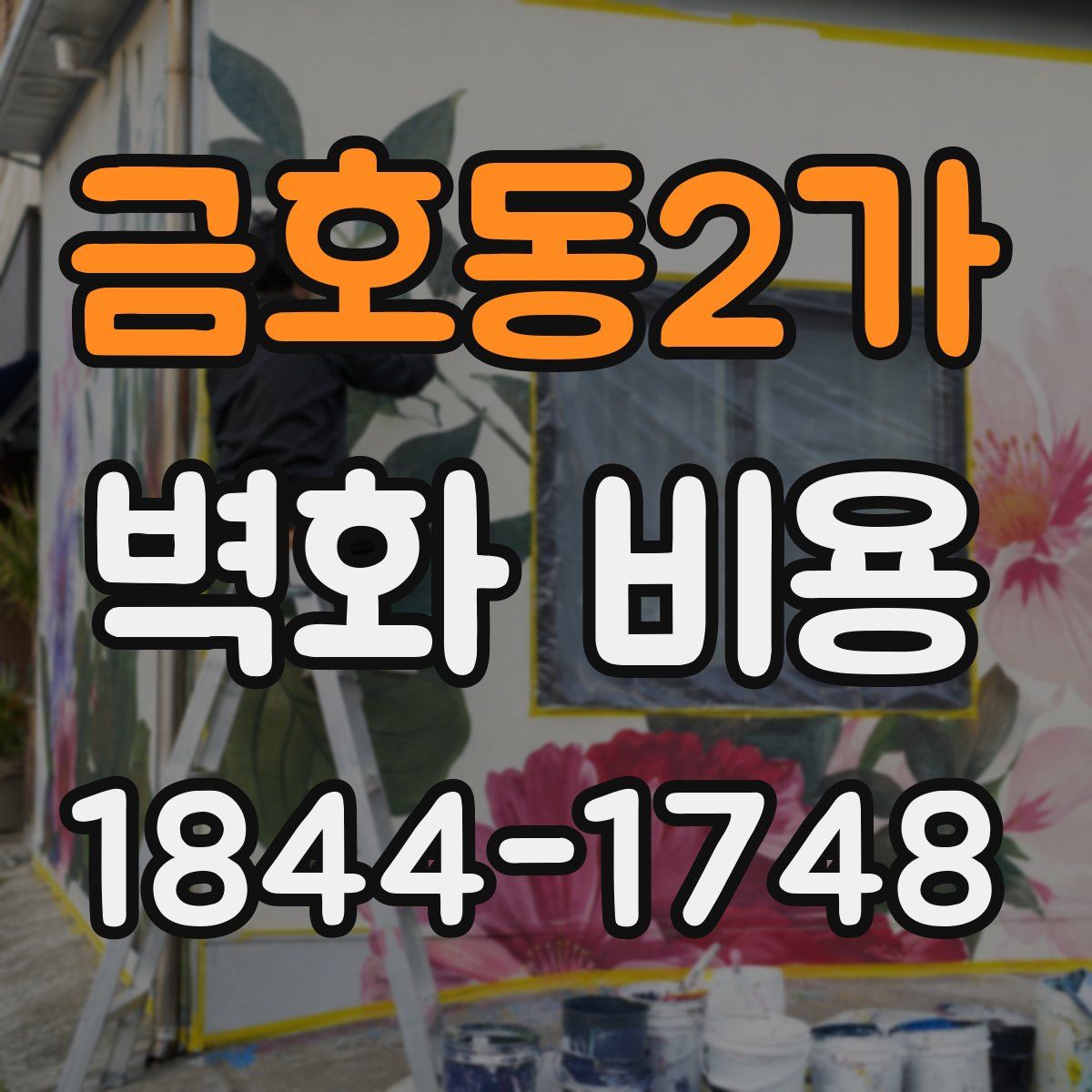 금호동2가 벽화 비용