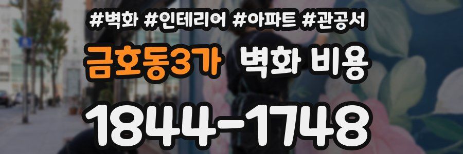 금호동3가 벽화 비용
