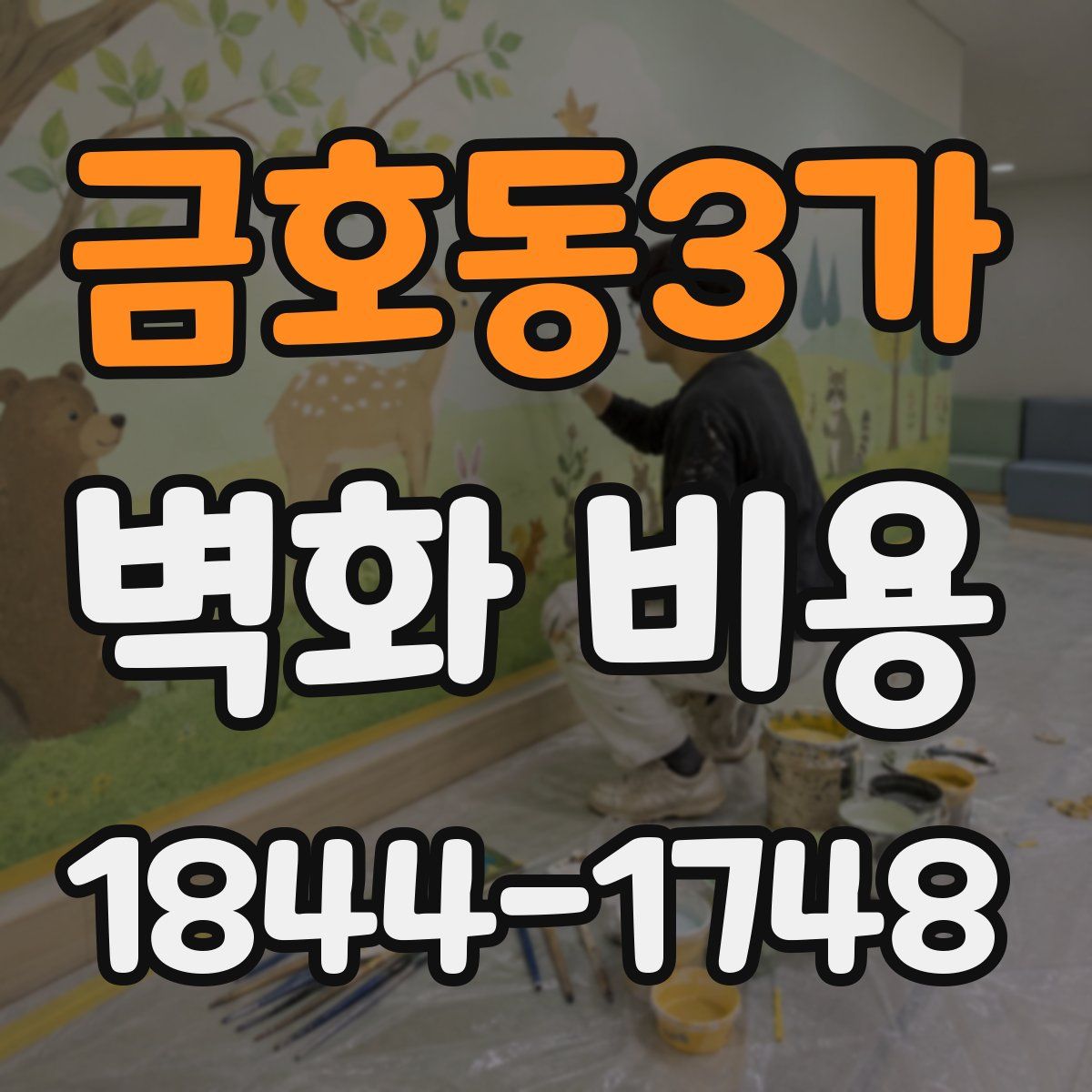금호동3가 벽화 비용