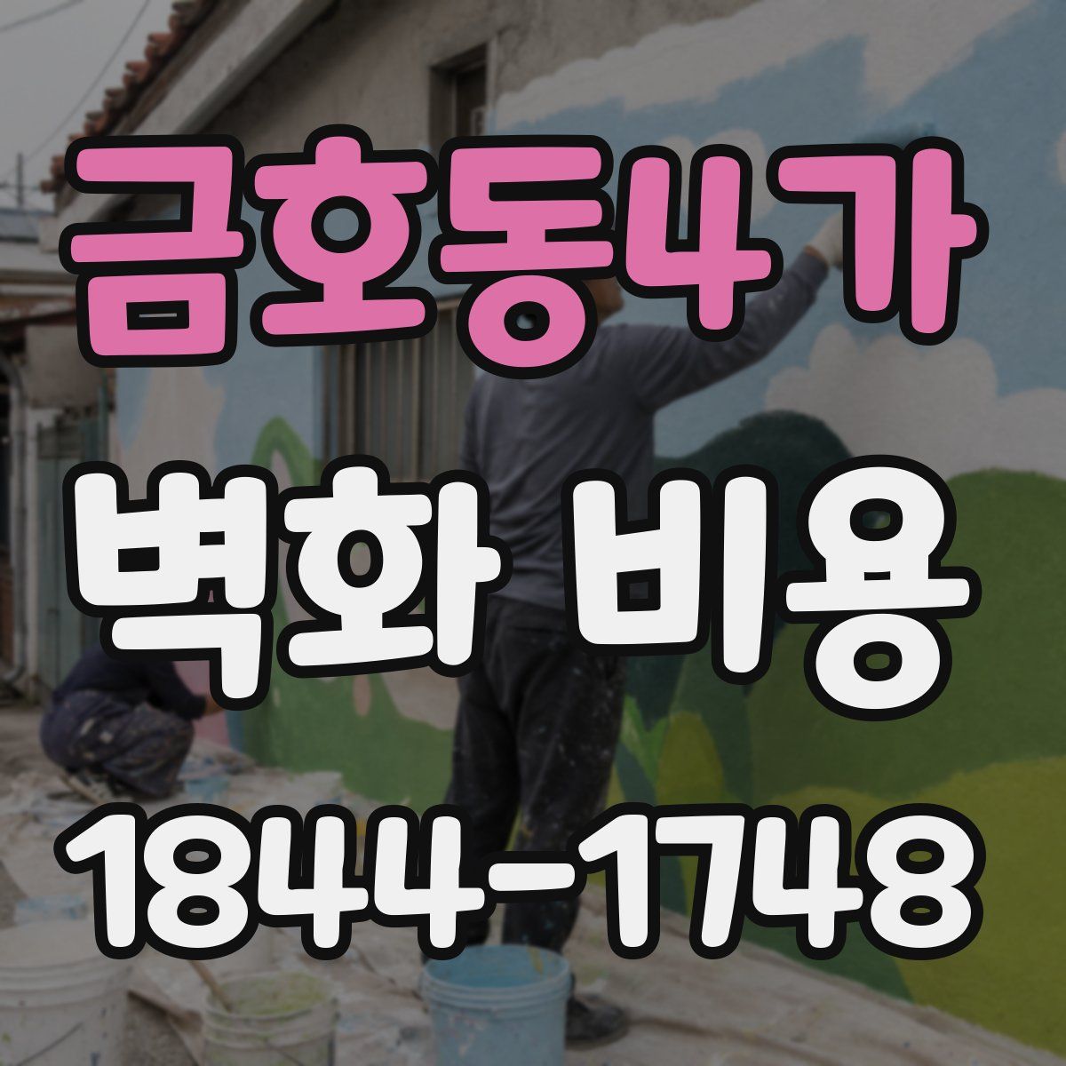금호동4가 벽화 비용