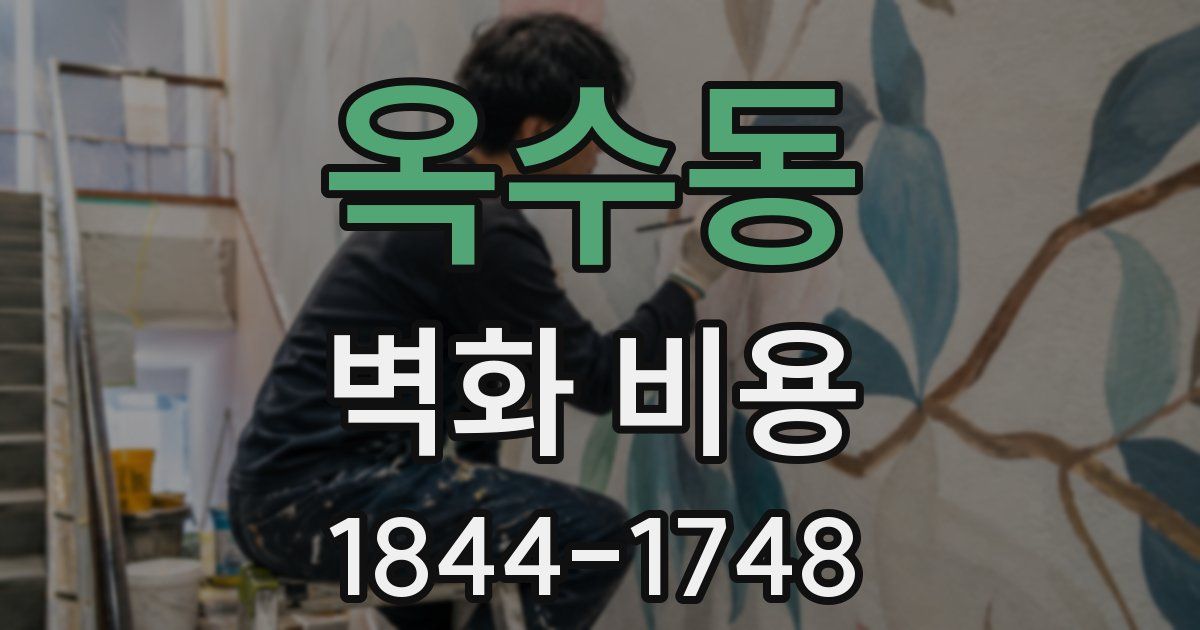 옥수동 벽화 비용